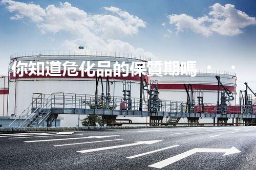 你知道?；返谋Ｙ|期嗎？這里有答案！